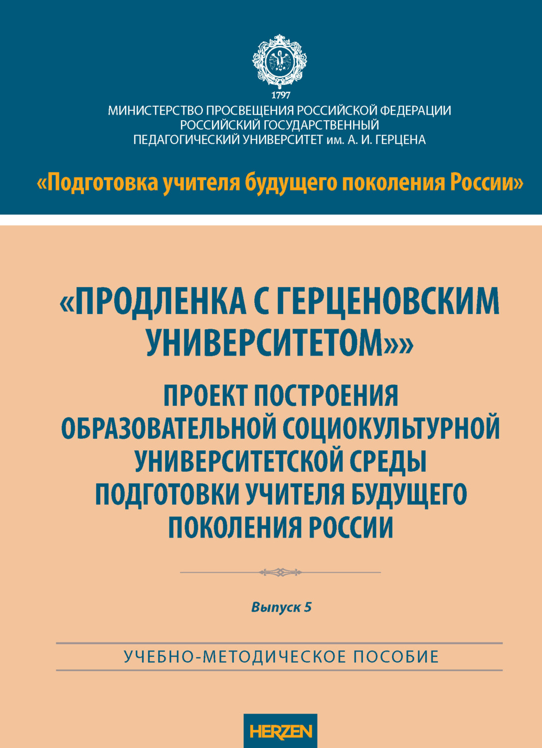 Обложка книги ««Продленка с Герценовским университетом». Проект построения образовательной социокультурной университетской среды подготовки учителя будущего поколения России»