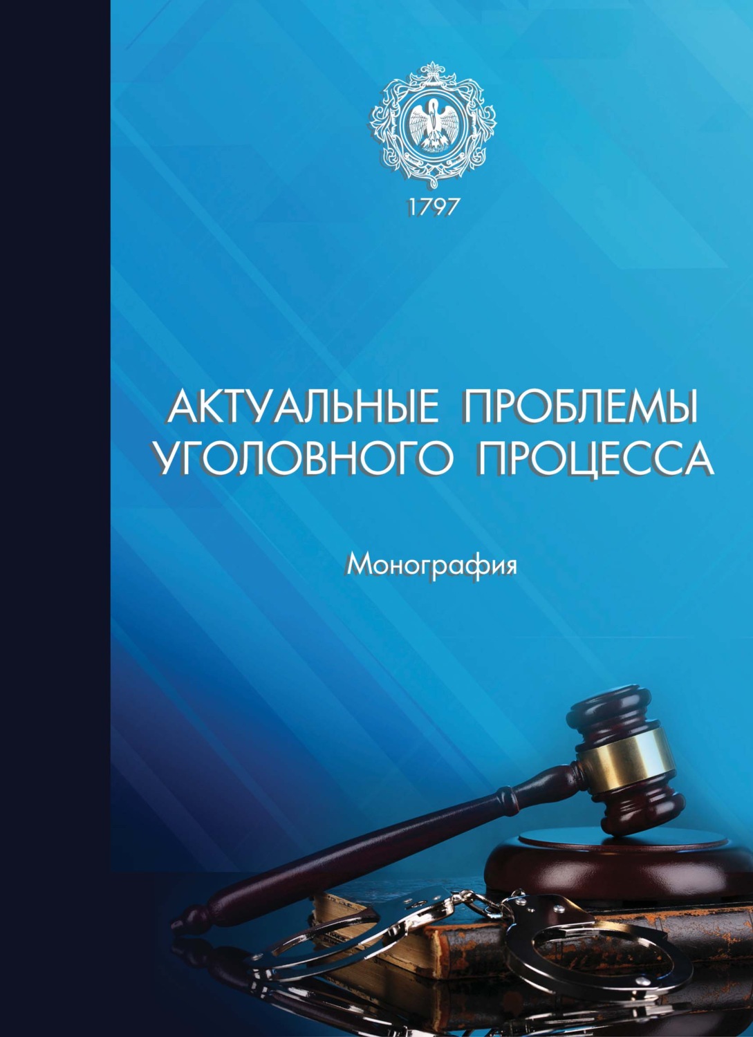 Обложка книги «Актуальные проблемы уголовного процесса. Монография»