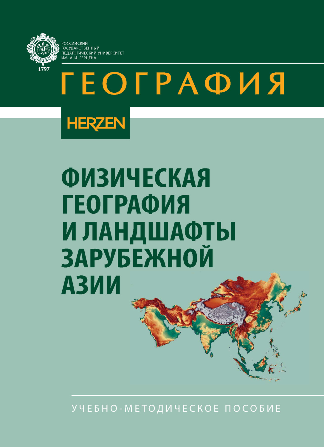 Обложка книги «Физическая география и ландшафты зарубежной Азии. Учебно-методическое пособие»