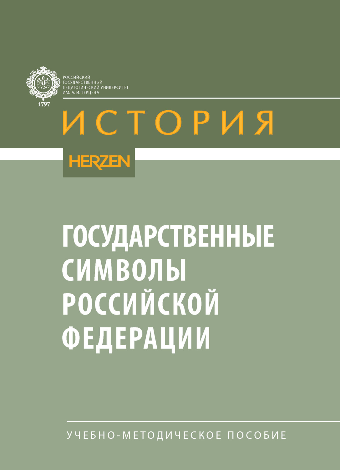 Обложка книги «Государственные символы Российской Федерации. Учебно-методическое пособие»