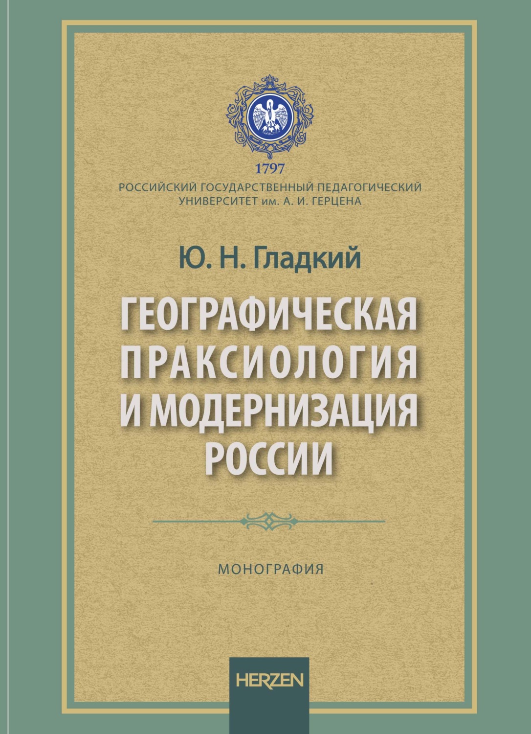 Обложка книги «Географическая праксиология и модернизация страны. Монография»