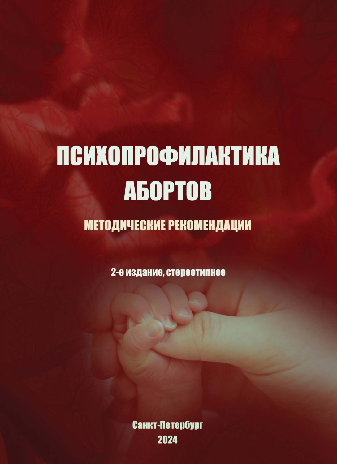 Обложка книги «Психопрофилактика абортов. Методические рекомендации»