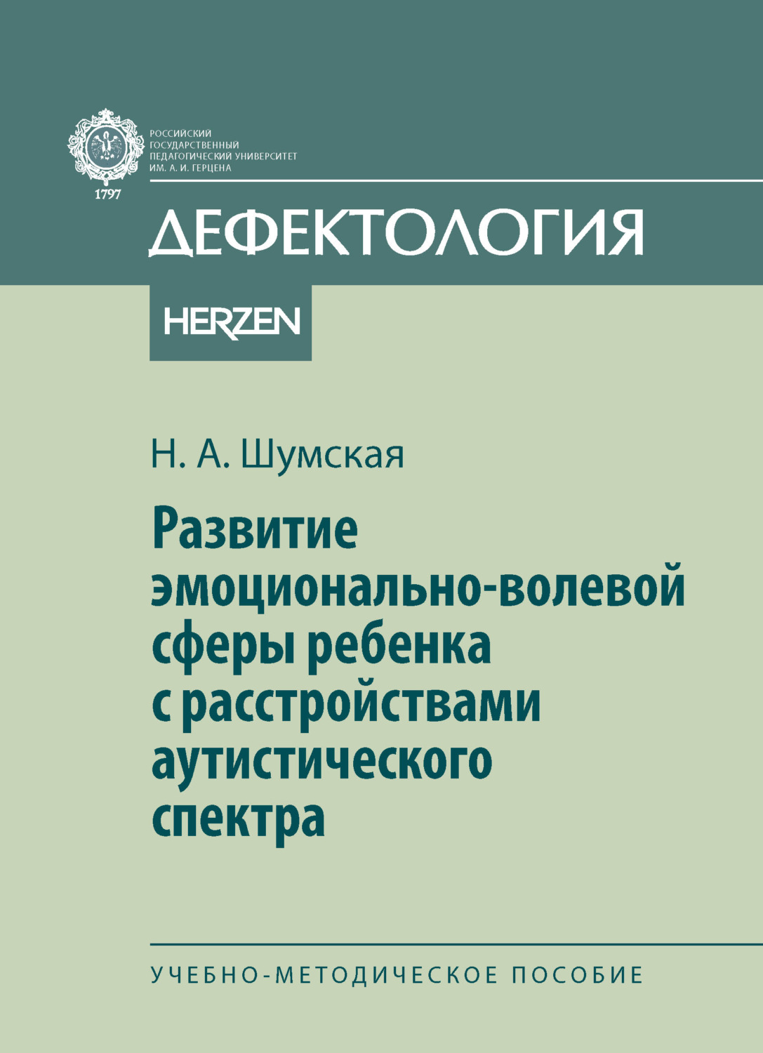 Обложка книги «Развитие эмоционально-волевой сферы ребенка с расстройствами аутистического спектра»