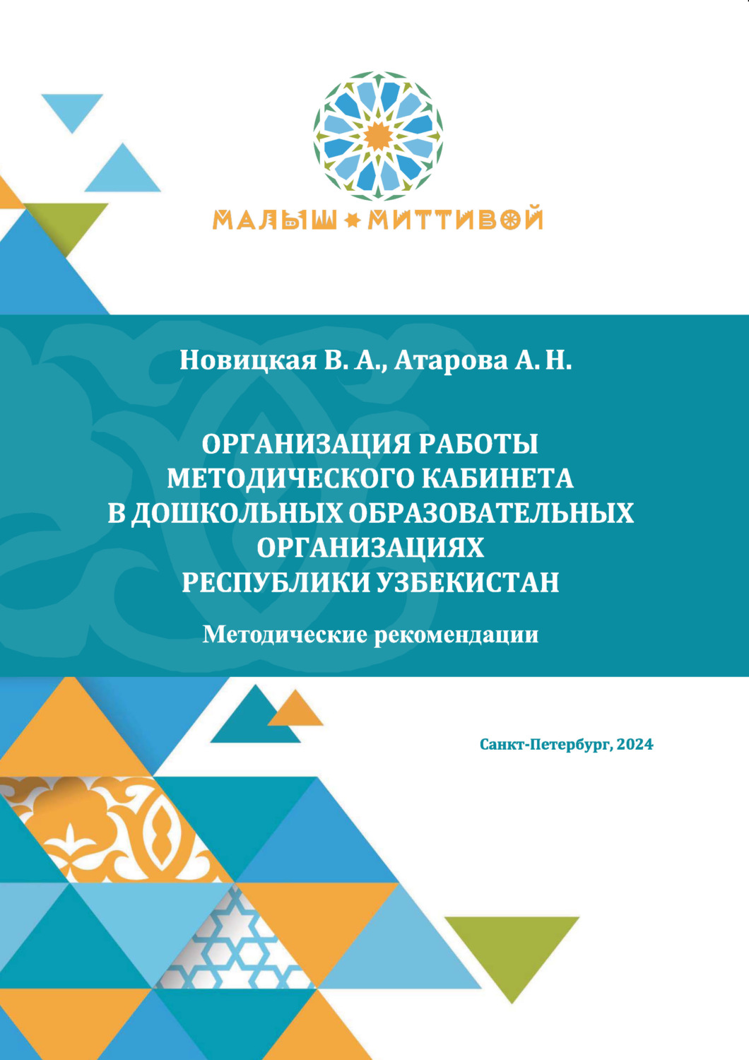 Обложка книги «Организация работы методического кабинета в дошкольных образовательных организациях Республики Узбекистан»