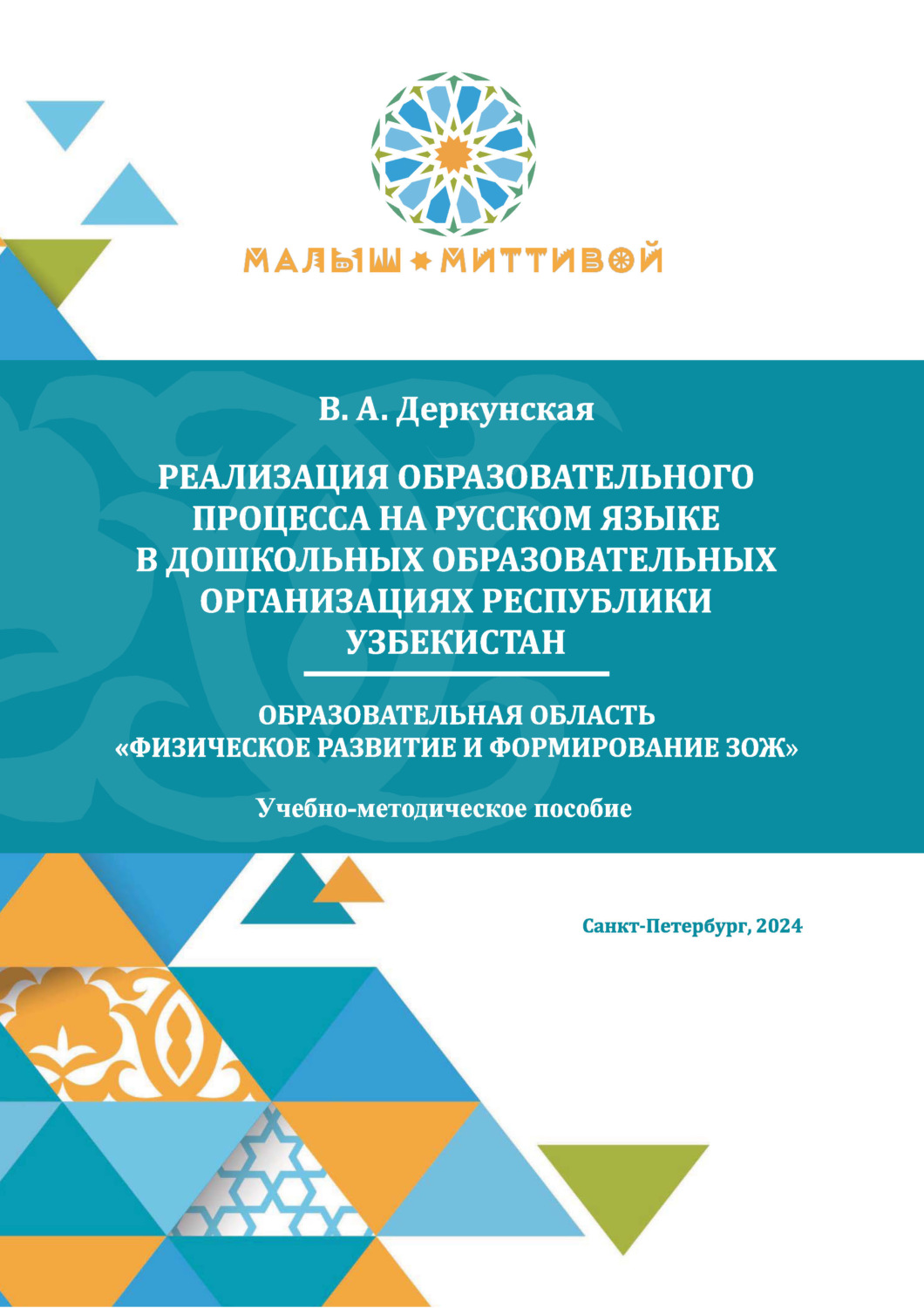 Обложка книги «Реализация образовательного процесса на русском языке в дошкольных образовательных организациях Республики Узбекистан. Образовательная область «Физическое развитие и формирование ЗОЖ»»