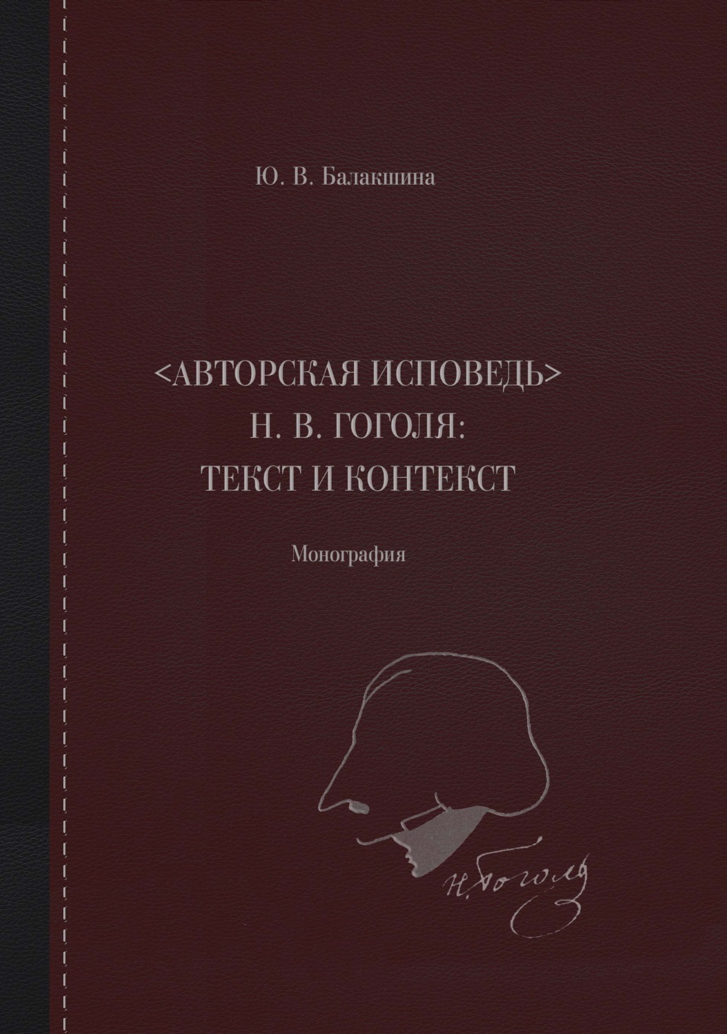 Обложка книги ««Авторская исповедь» Н. В. Гоголя: текст и контекст. Монография»