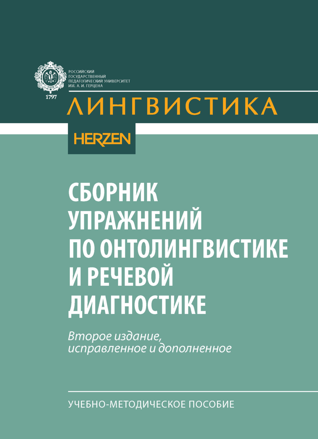 Обложка книги «Сборник упражнений по онтолингвистике и речевой диагностике. Учебно-методическое пособие»