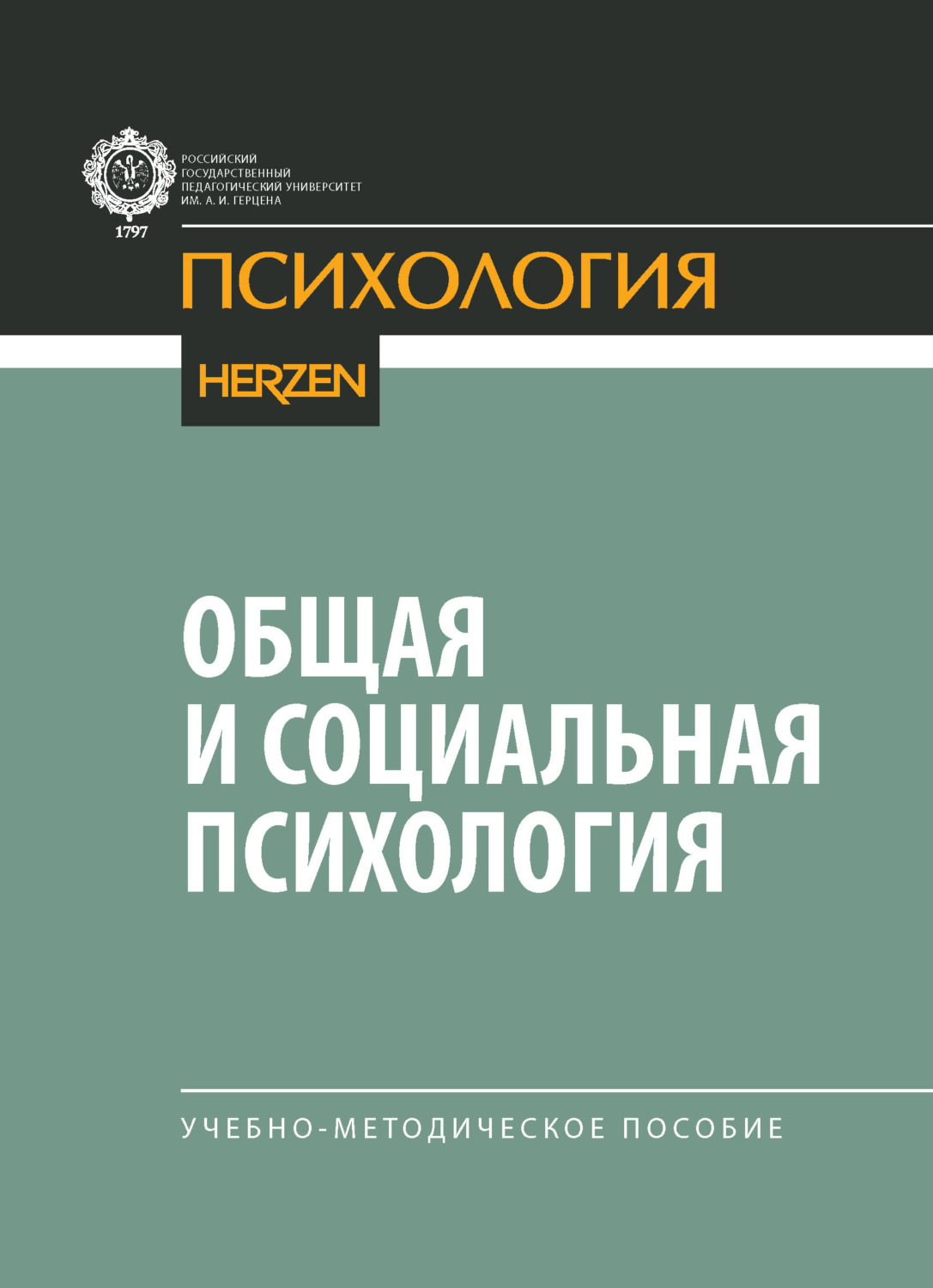 Обложка книги «Общая и социальная психология. Учебно-методическое пособие»
