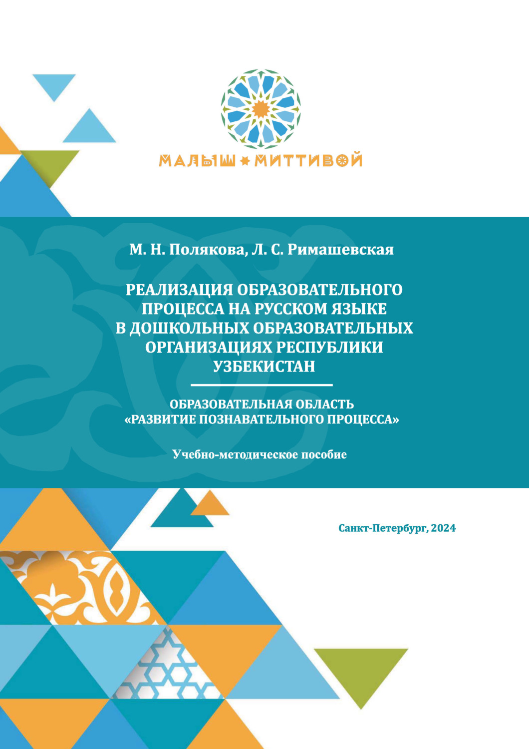 Обложка книги «Реализация образовательного процесса на русском языке в дошкольных образовательных организациях Республики Узбекистан. Образовательная область «Развитие познавательного процесса»»