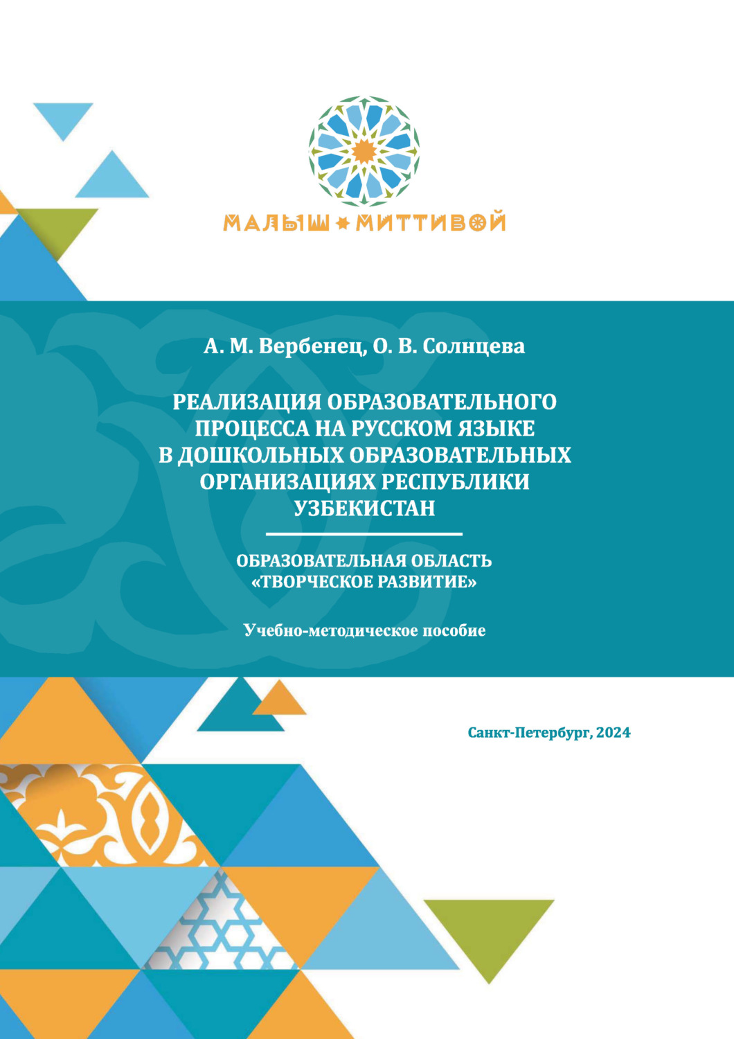 Обложка книги «Реализация образовательного процесса на русском языке в дошкольных образовательных организациях Республики Узбекистан. Образовательная область «Творческое развитие»»