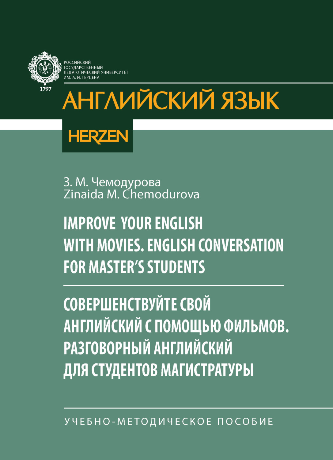 Обложка книги «Improve your English with movies. English conversation for Master’s students / Совершенствуйте свой английский с помощью фильмов. Разговорный английский для студентов магистратуры»