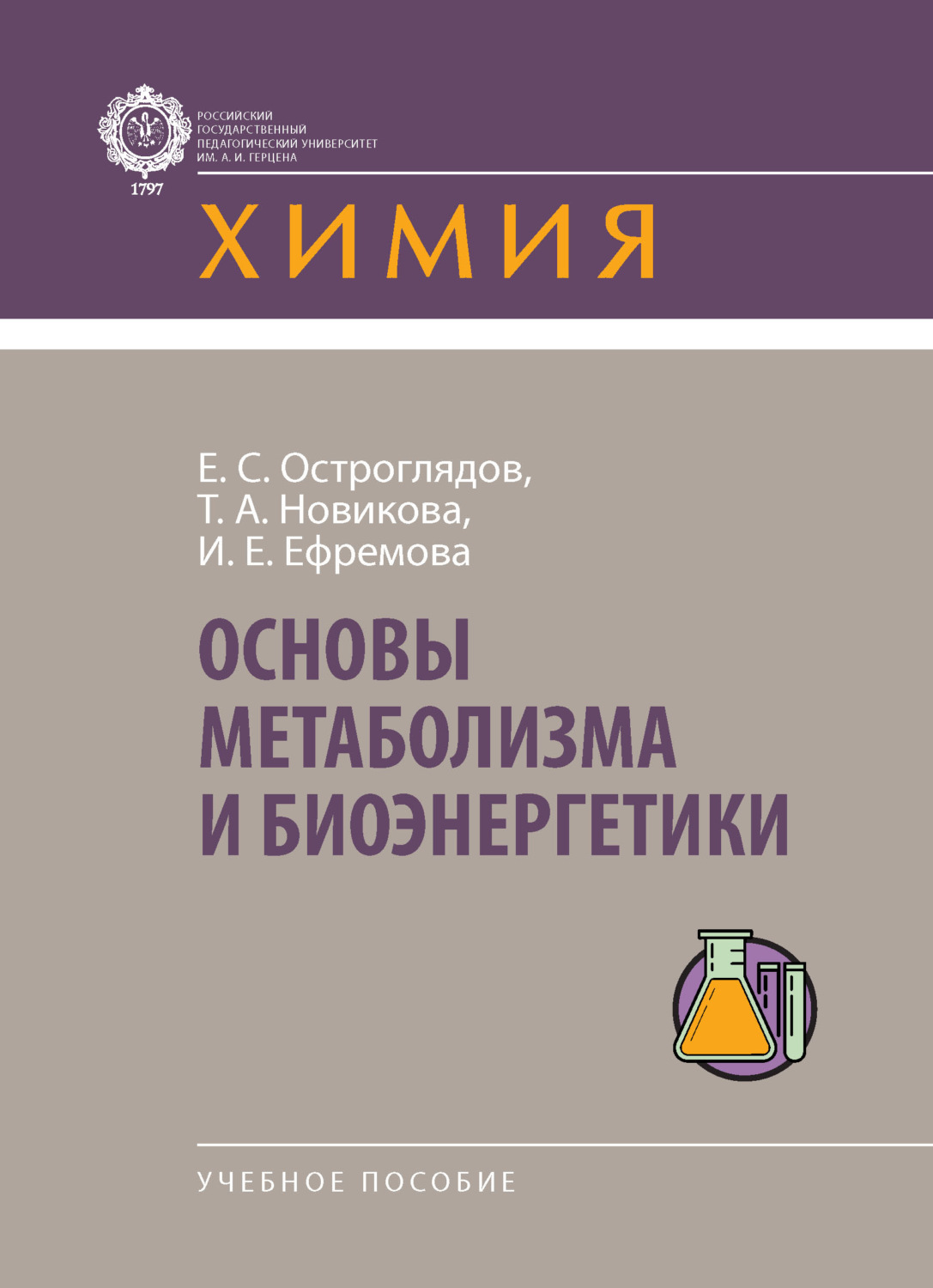 Обложка книги «Основы метаболизма и биоэнергетики»