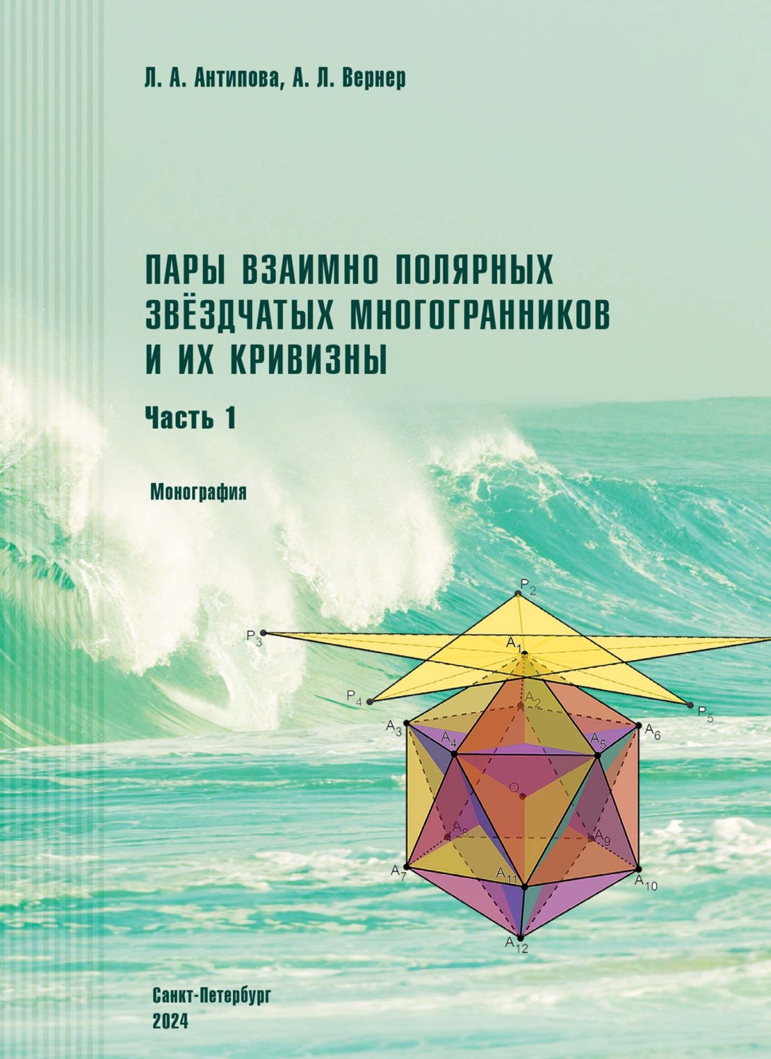 Обложка книги «Пары взаимно полярных звездчатых многогранников и их кривизны. Часть 1. Монография»