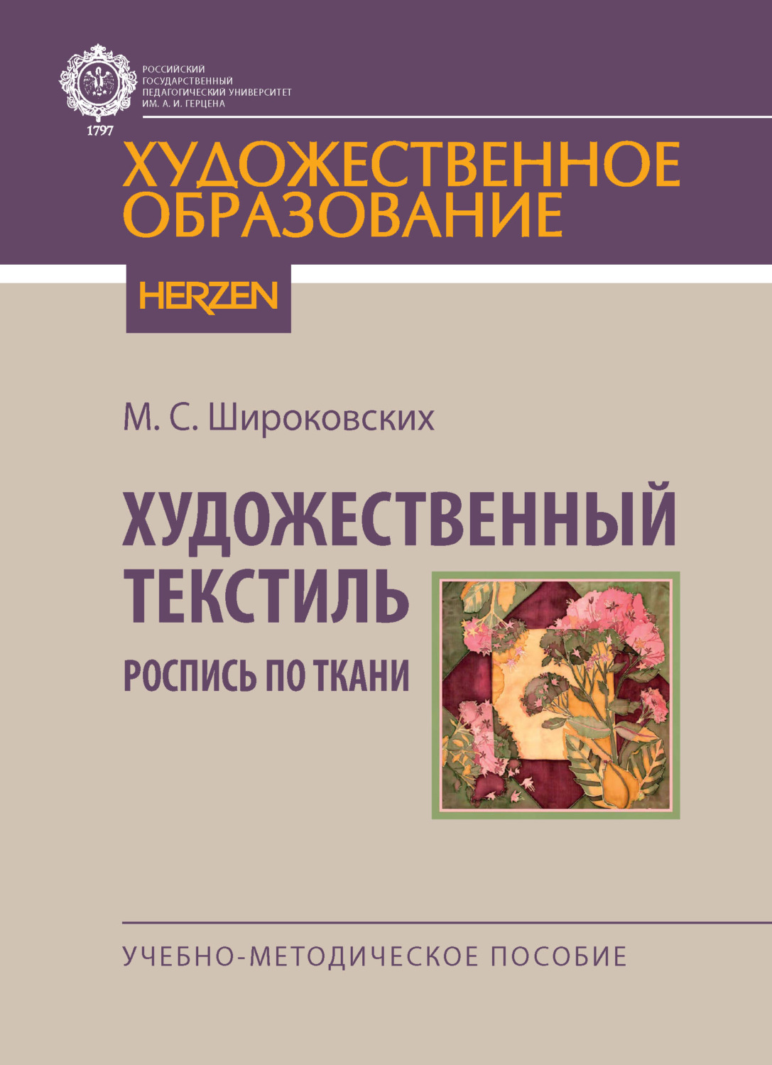 Обложка книги «Художественный текстиль. Роспись по ткани»