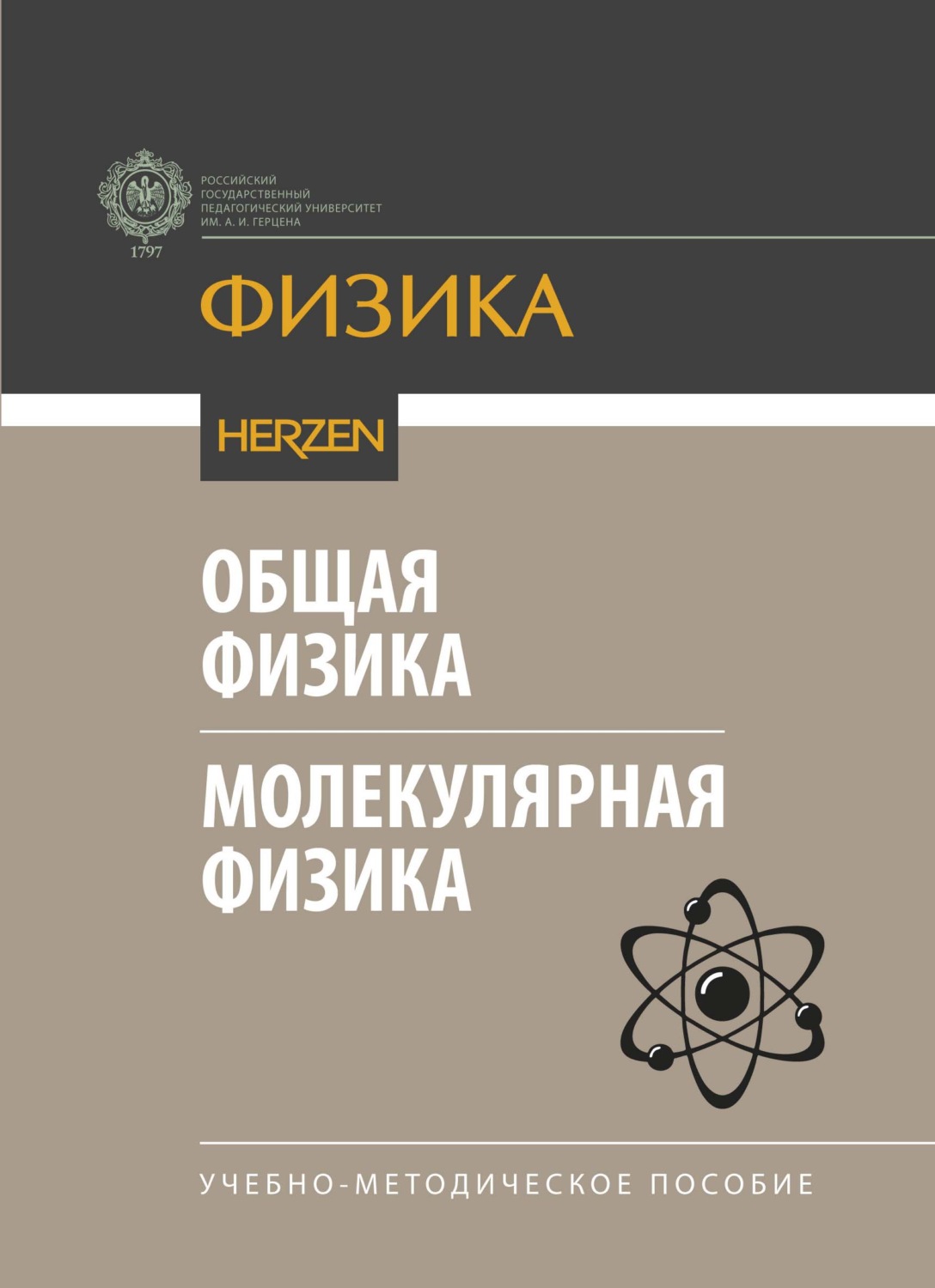 Обложка книги «Общая физика. Молекулярная физика. Учебно-методическое пособие»