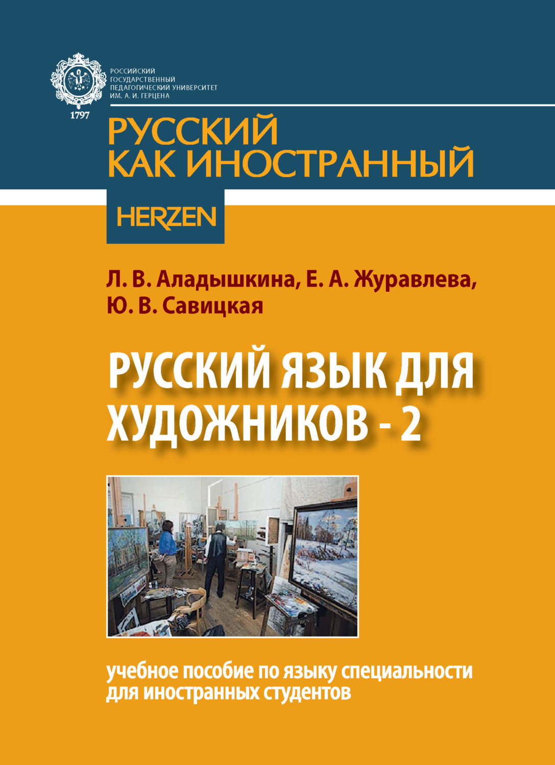 Обложка книги «Русский язык для художников – 2. Учебное пособие по языку специальности для иностранных студентов»