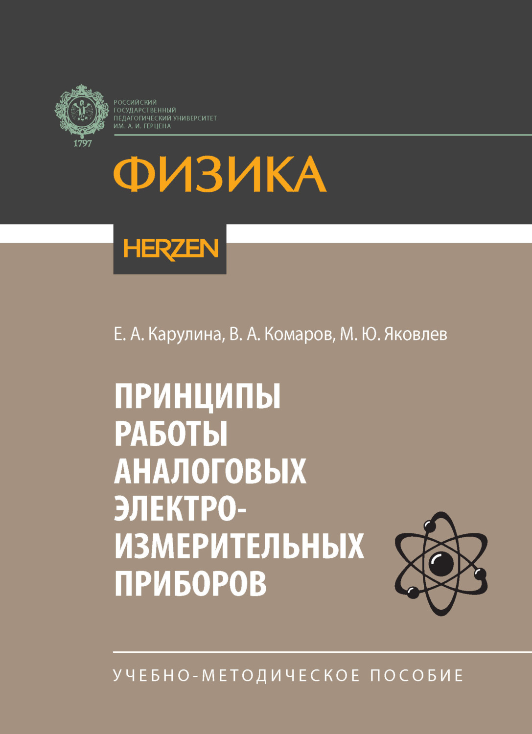 Обложка книги «Принципы работы аналоговых электроизмерительных приборов. Учебно-методическое пособие»