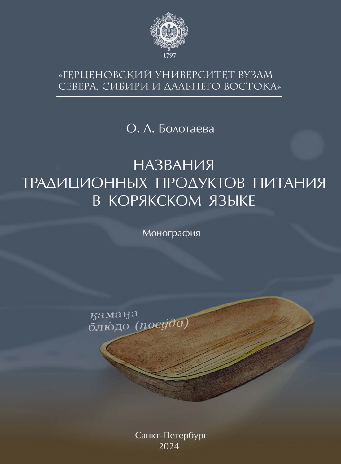 Обложка книги «Названия традиционных продуктов питания в корякском языке»