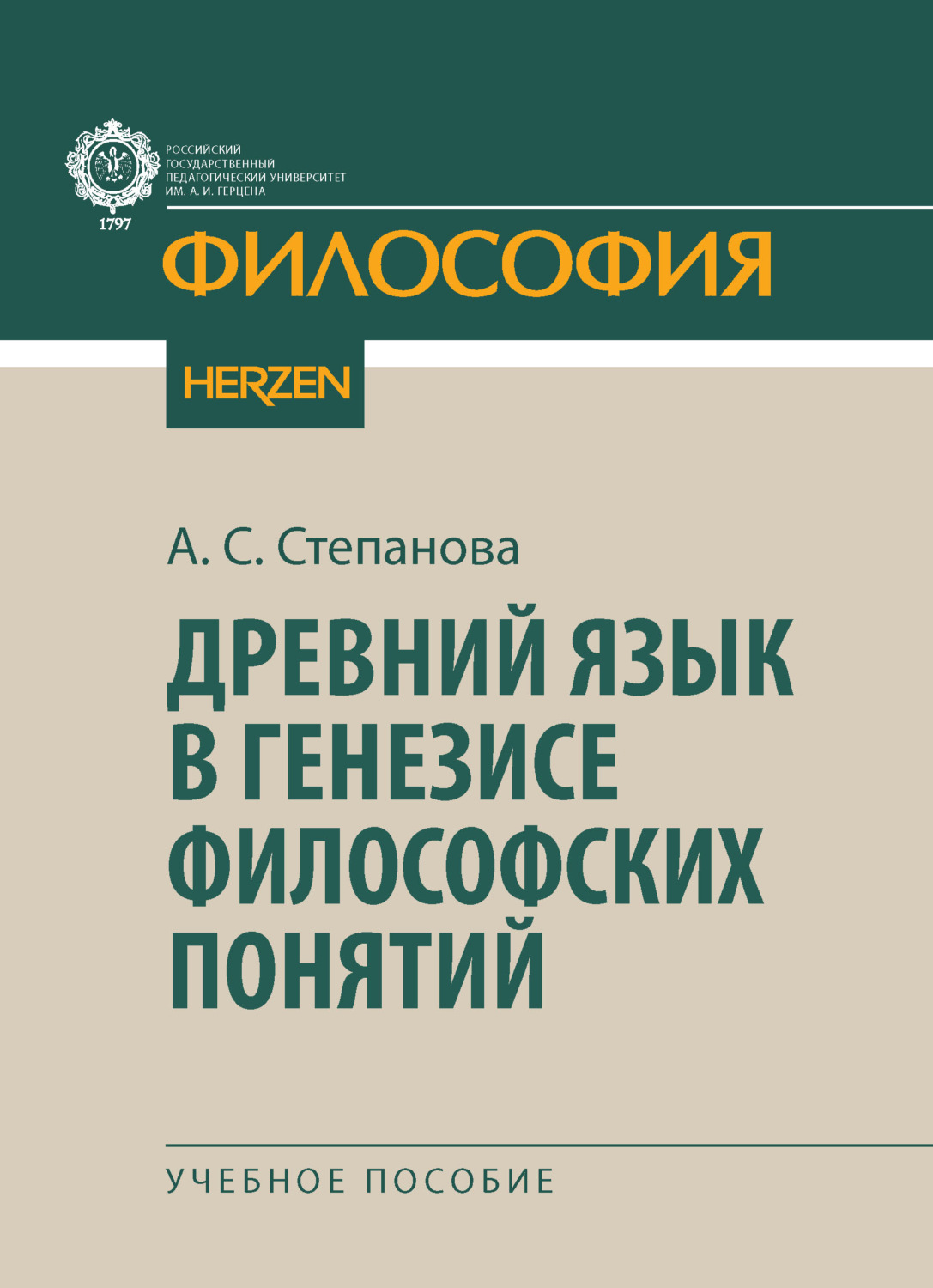 Обложка книги «Древний язык в генезисе философских понятий»