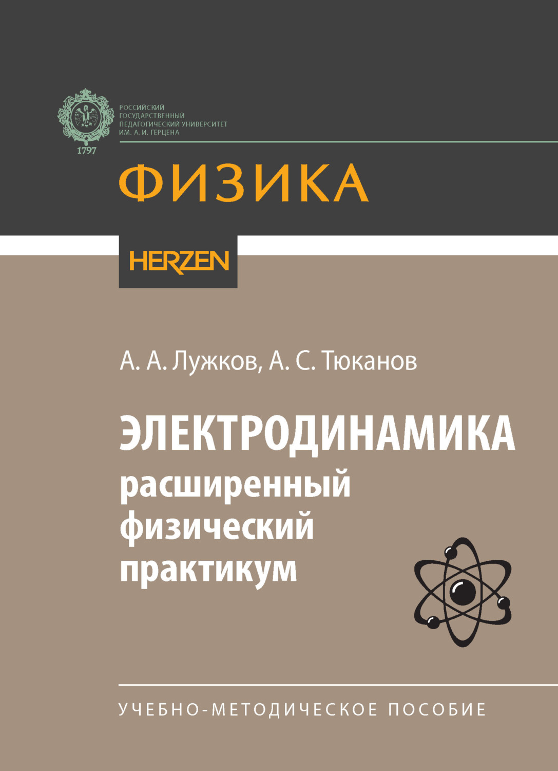 Обложка книги «Электродинамика: расширенный физический практикум. Учебно-методическое пособие»