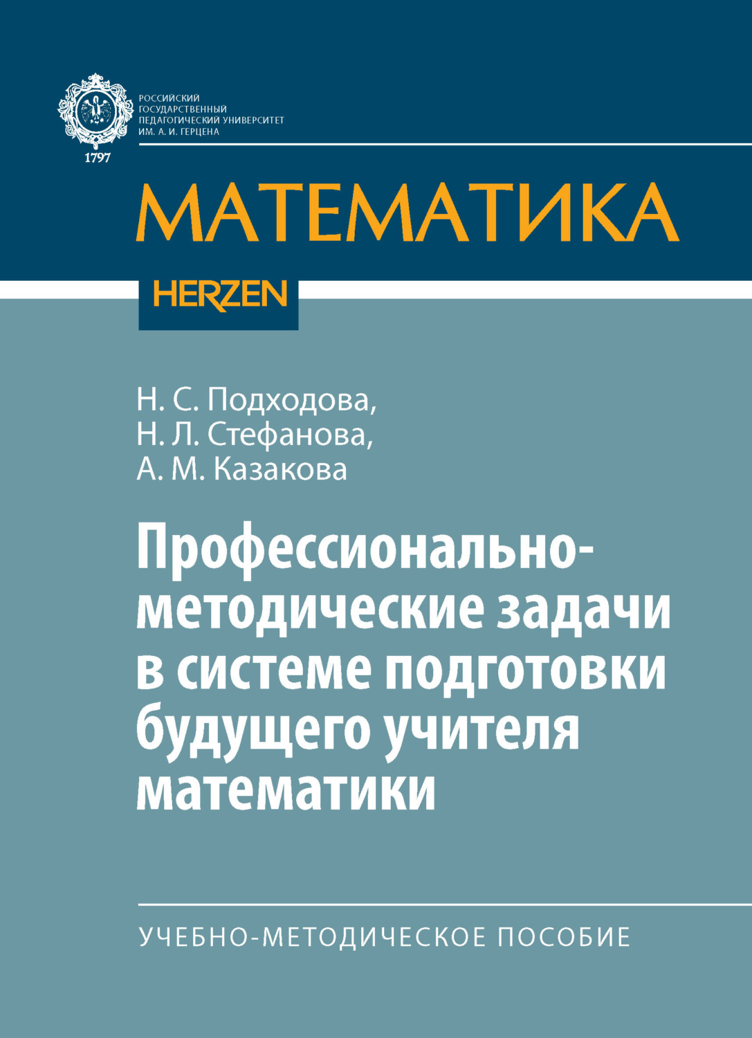 Обложка книги «Профессионально-методические задачи в системе подготовки будущего учителя математики. Учебно-методическое пособие»