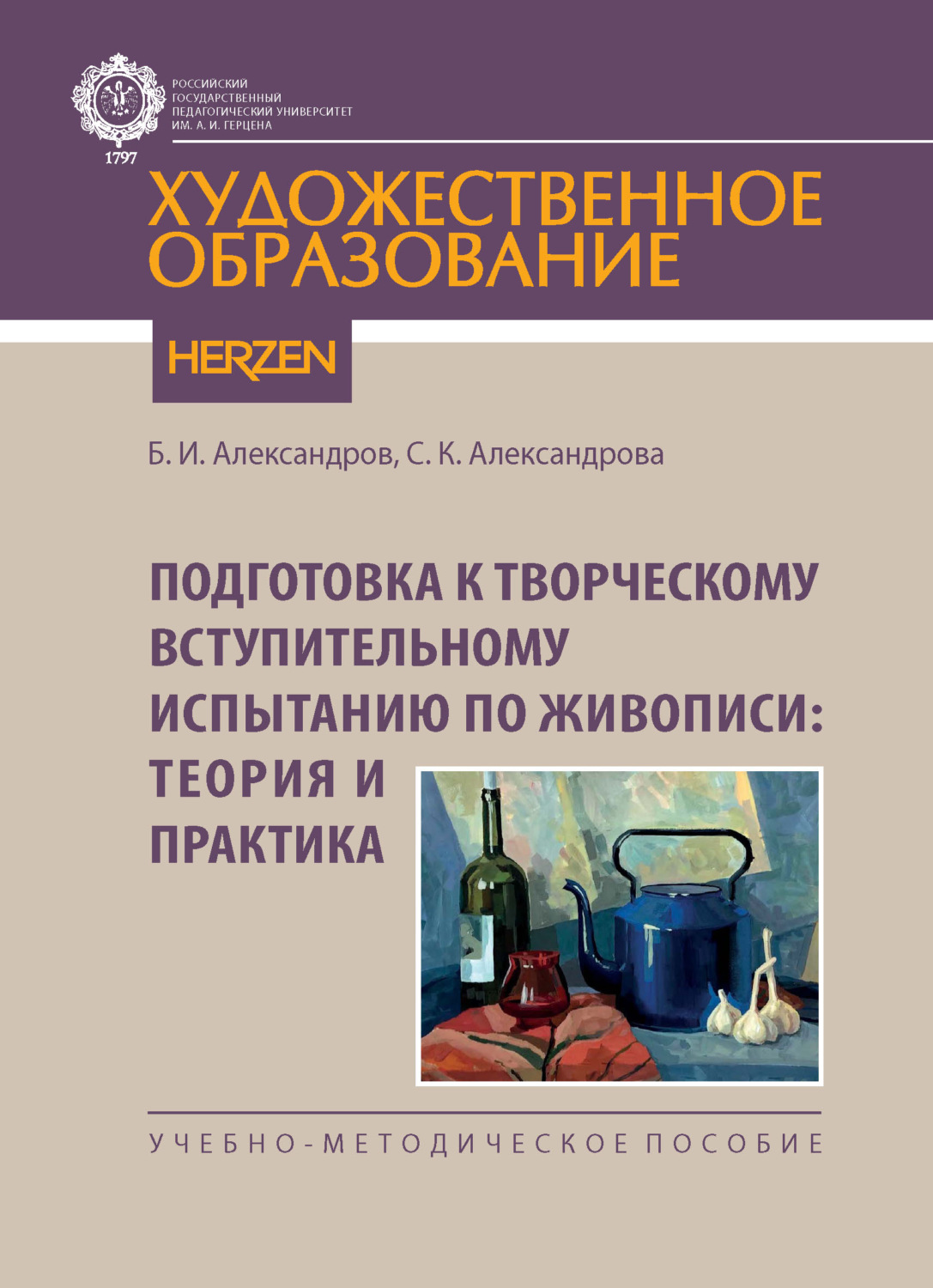 Обложка книги «Подготовка к творческому вступительному испытанию по живописи: теория и практика»