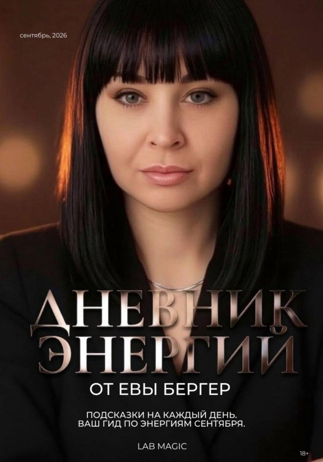 Обложка книги «Дневник Энергий. Сентябрь - 2026»