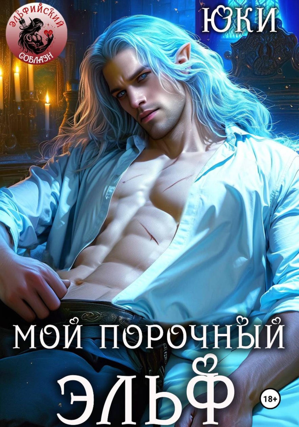 Обложка книги «Мой порочный эльф»