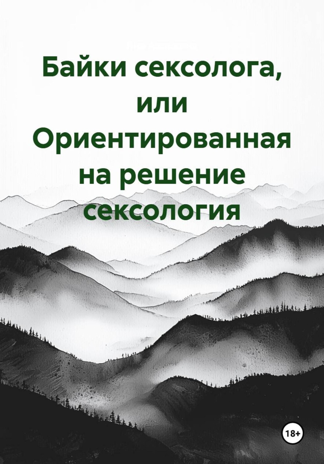 Обложка книги «Байки сексолога, или Ориентированная на решение сексология»