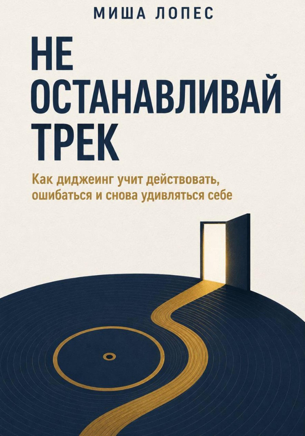 Обложка книги «Не останавливай трек»