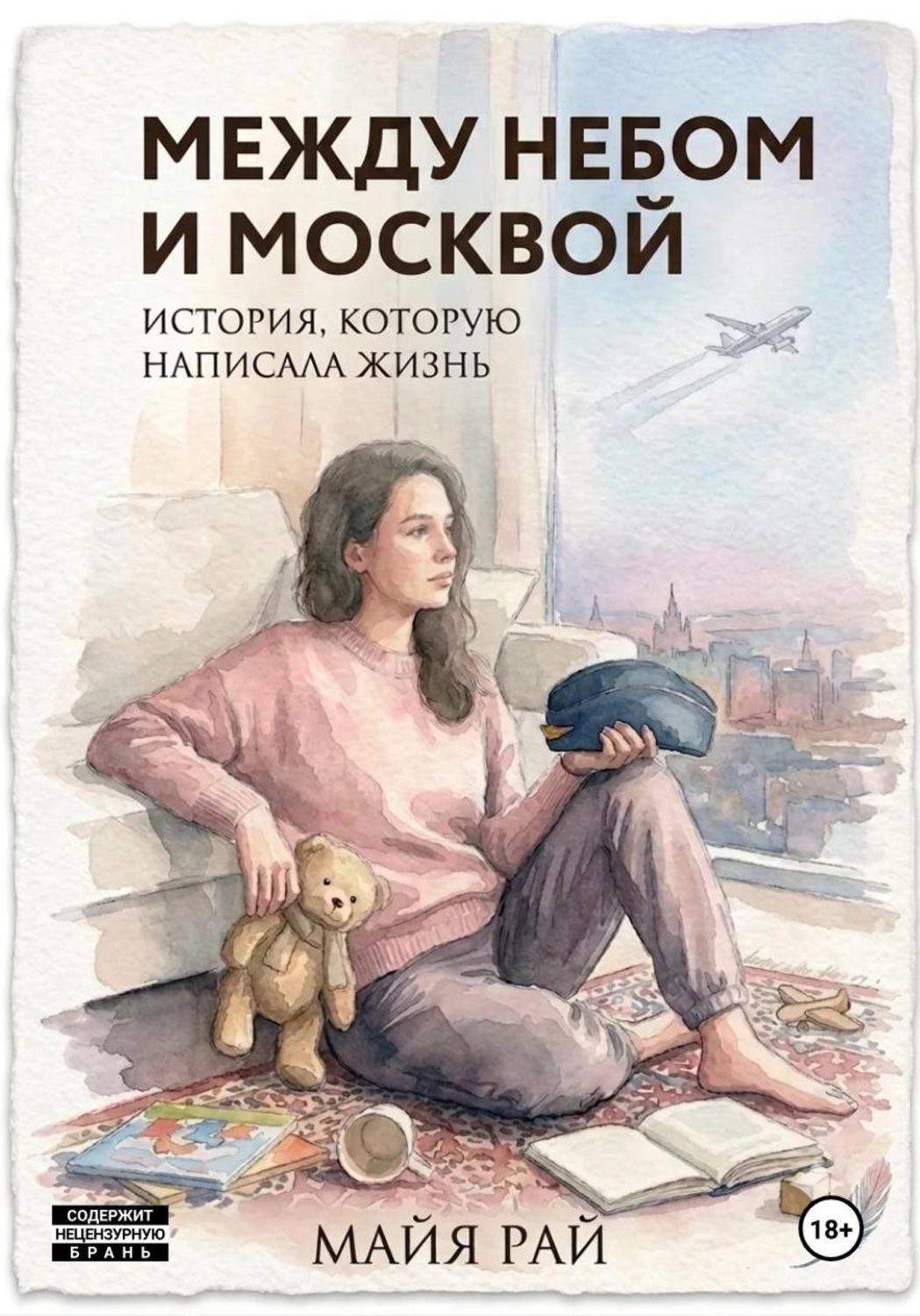 Обложка книги «Между небом и Москвой. История, которую написала жизнь»