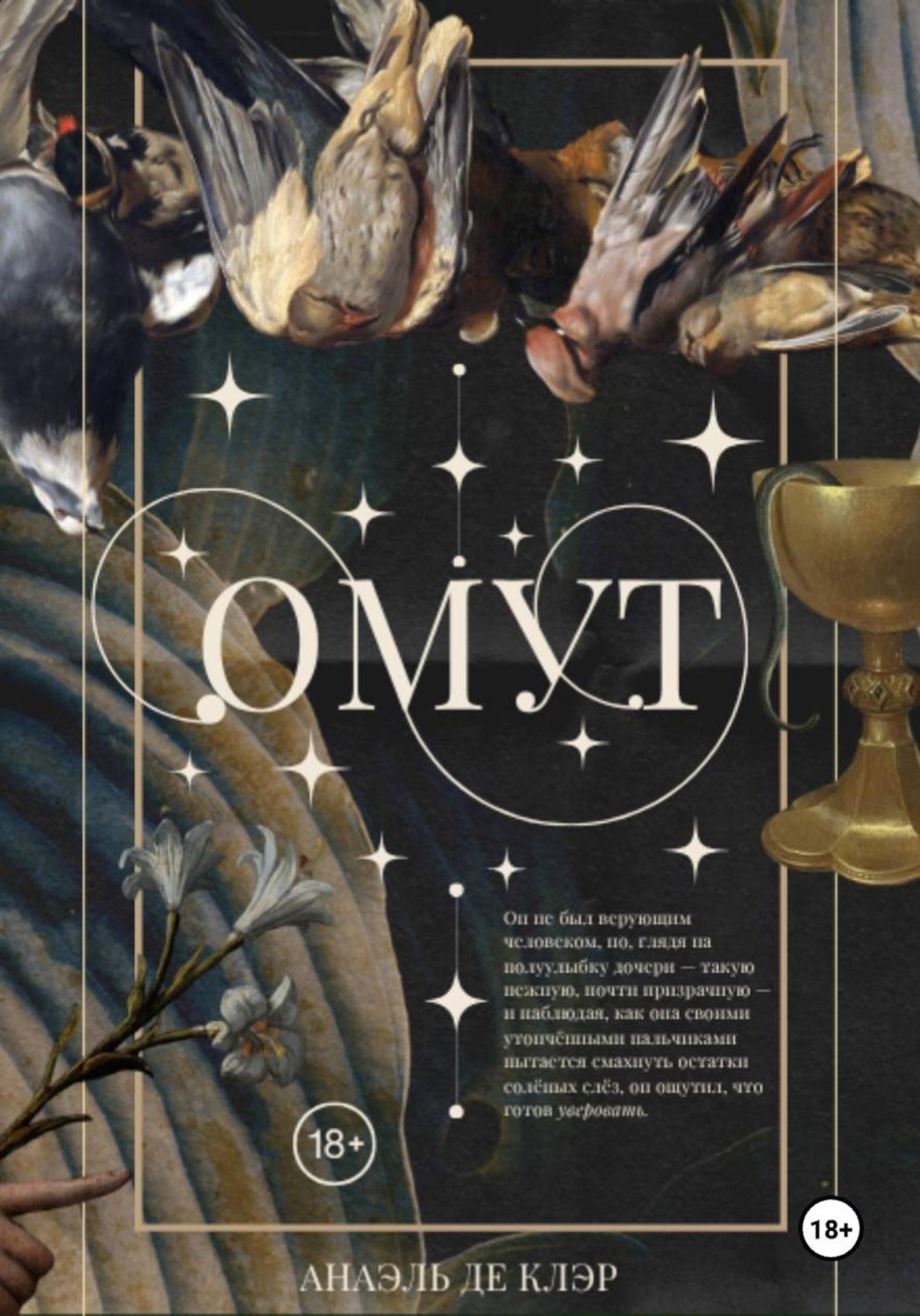 Обложка книги «Омут»