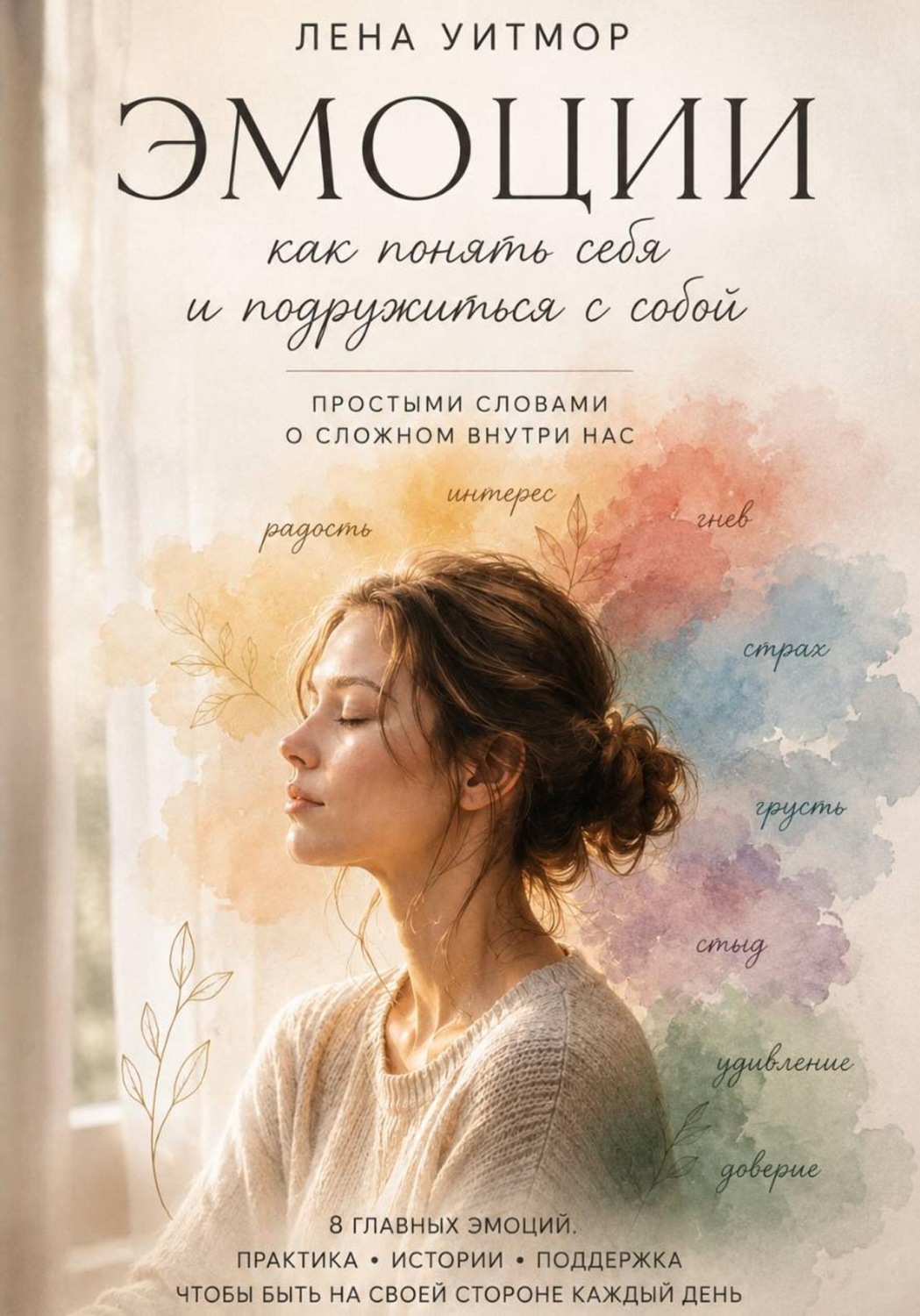 Обложка книги «Эмоции: как понять себя и подружиться с собой. Простыми словами о сложном внутри нас»