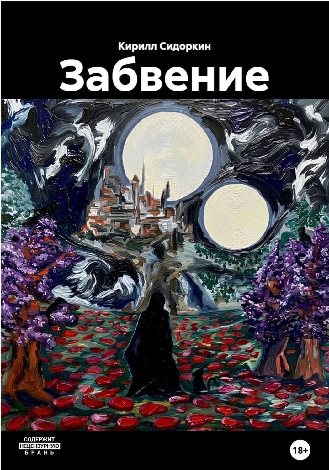 Обложка книги «Забвение»