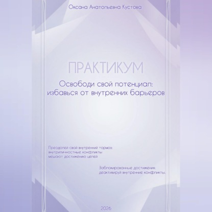 Обложка книги «ПРАКТИКУМ. Освободи свой потенциал: избавься от внутренних барьеров.»