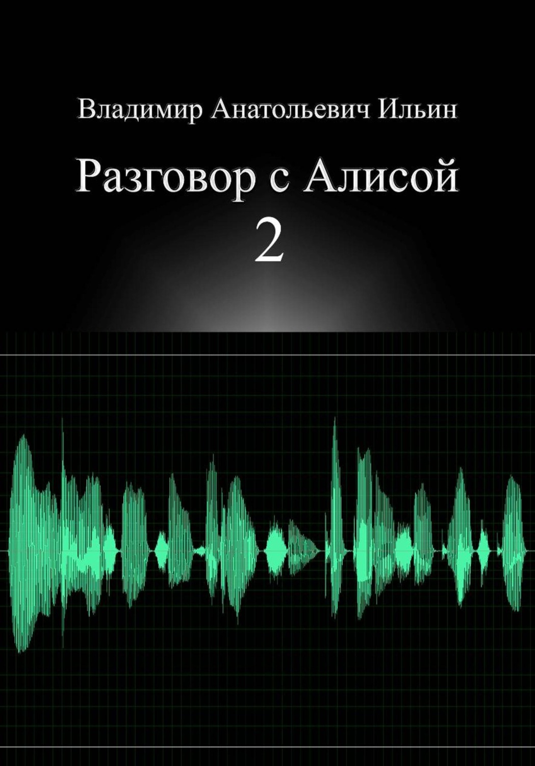 Обложка книги «Разговор с Алисой 2»
