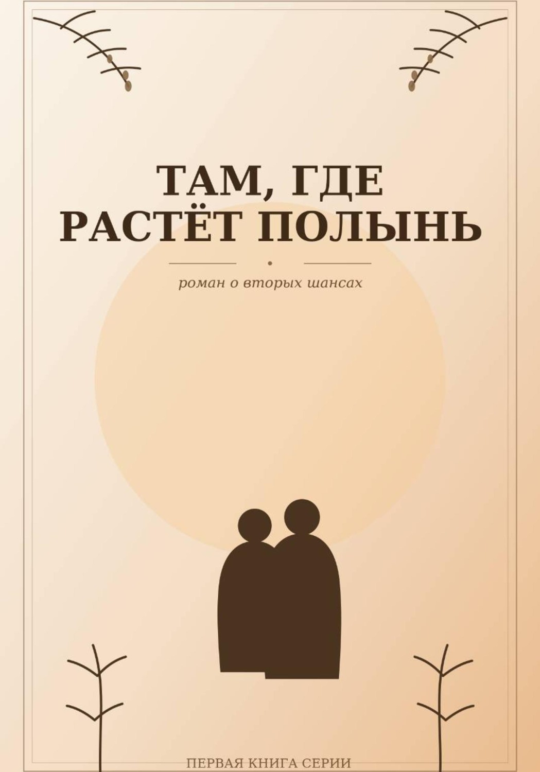 Обложка книги «Там, где растёт полынь»