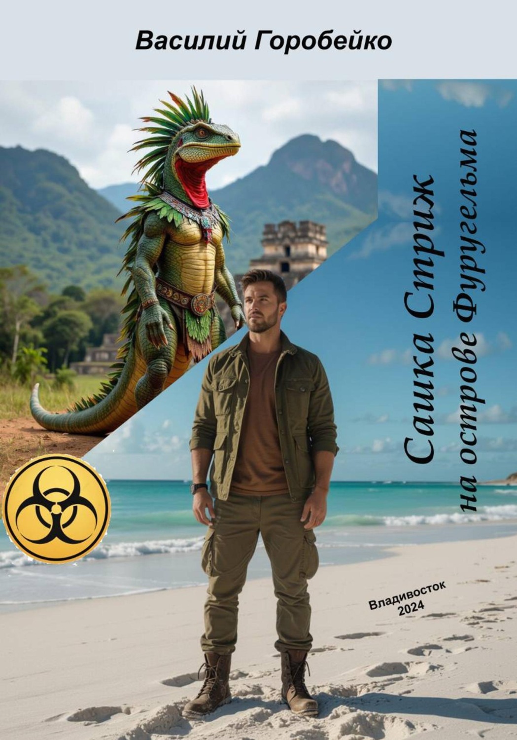 Обложка книги «Сашка Стриж на острове Фуругельма»