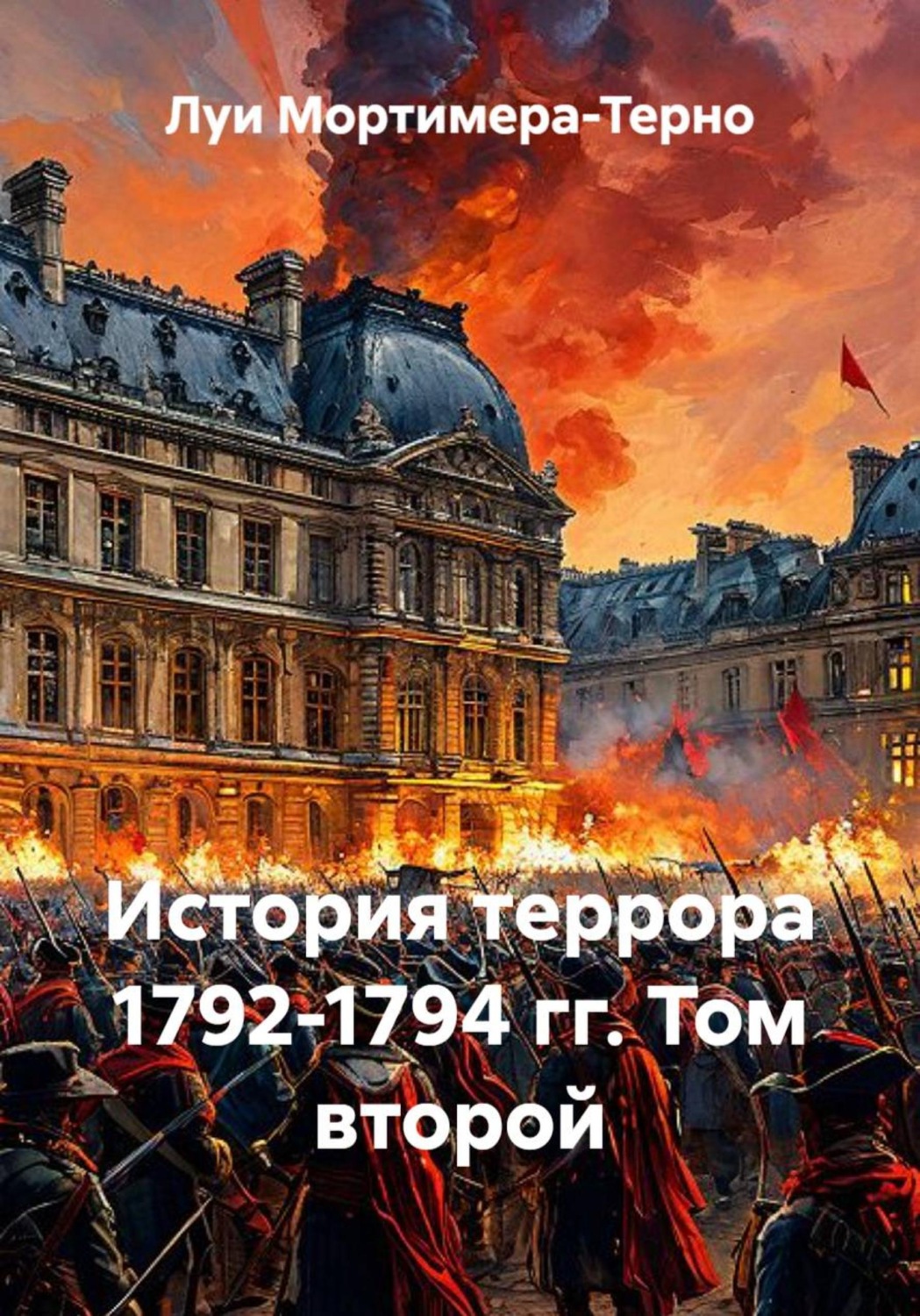 Обложка книги «История террора 1792-1794 гг. Том второй»