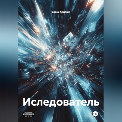 Обложка книги «Иследователь»