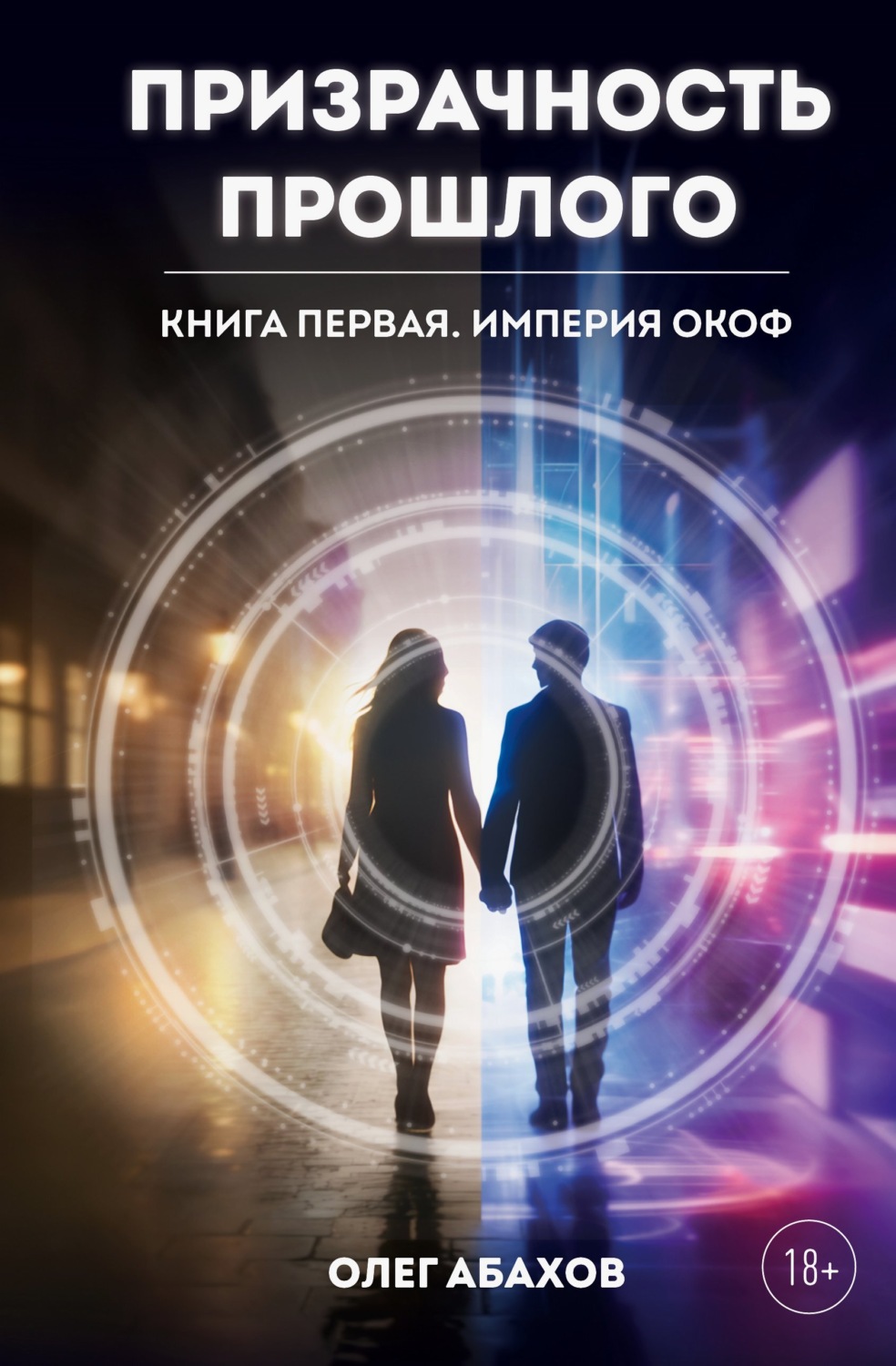 Обложка книги «Призрачность прошлого. Книга первая. Империя Окоф»