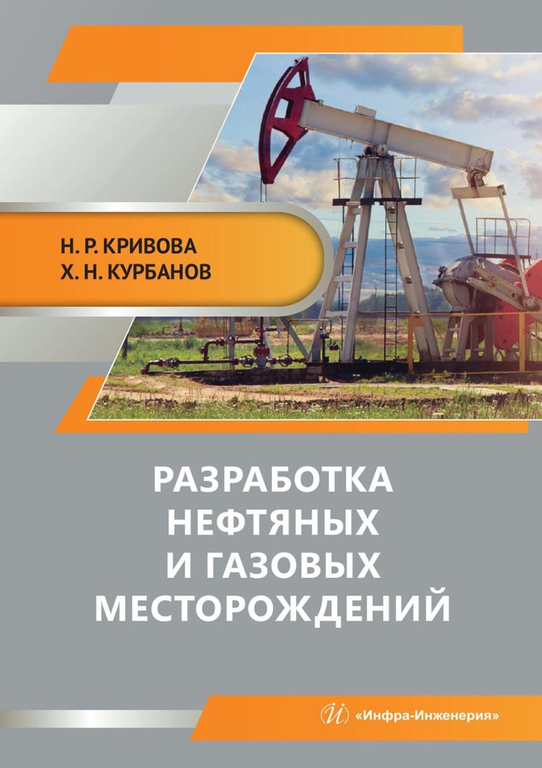 Обложка книги «Разработка нефтяных и газовых месторождений»