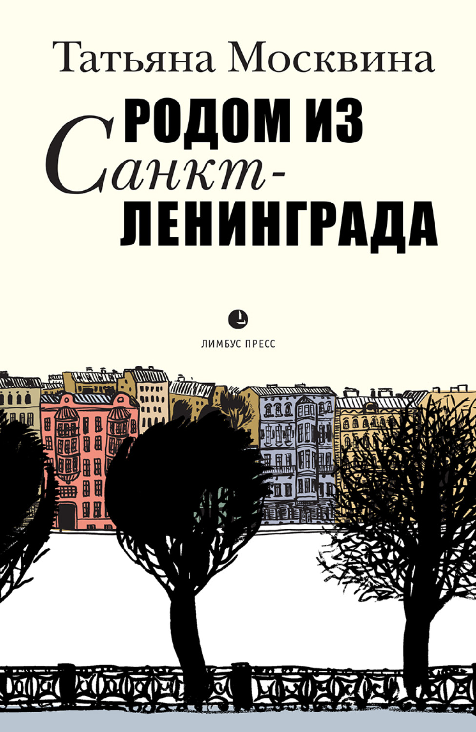 Обложка книги «Родом из Санкт-Ленинграда»
