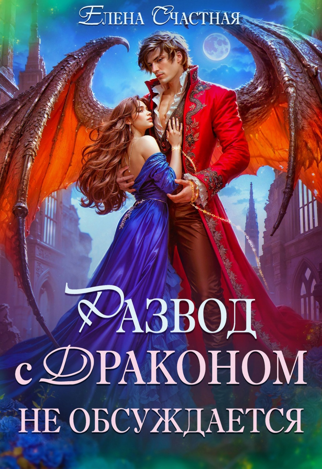 Обложка книги «Развод с драконом не обсуждает, или Цепи для попаданки»