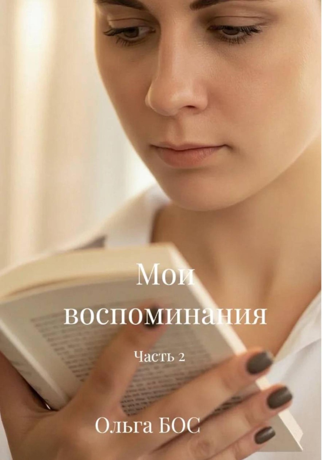 Обложка книги «"Мои воспоминания" Часть 2»
