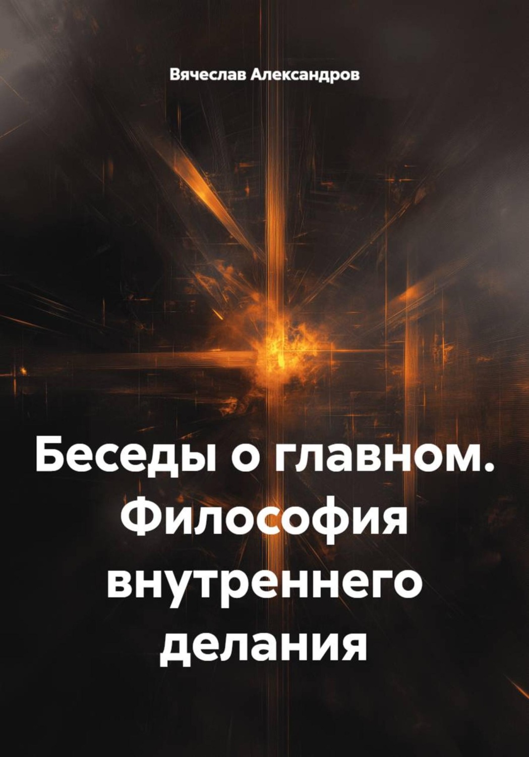 Обложка книги «Беседы о главном. Философия внутреннего делания»