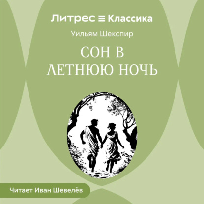Обложка книги «Сон в летнюю ночь»