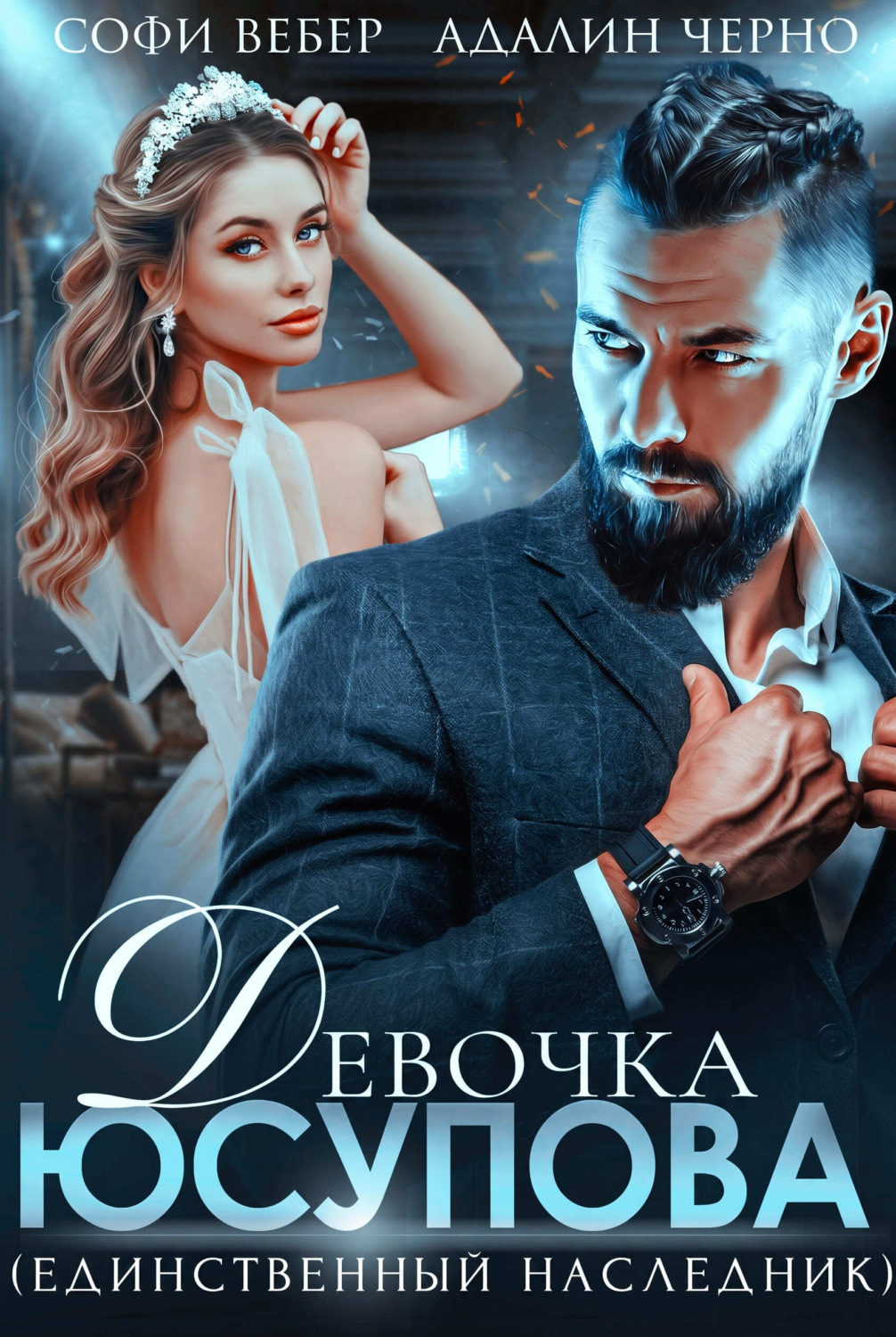 Обложка книги «Девочка Юсупова. Единственный наследник»