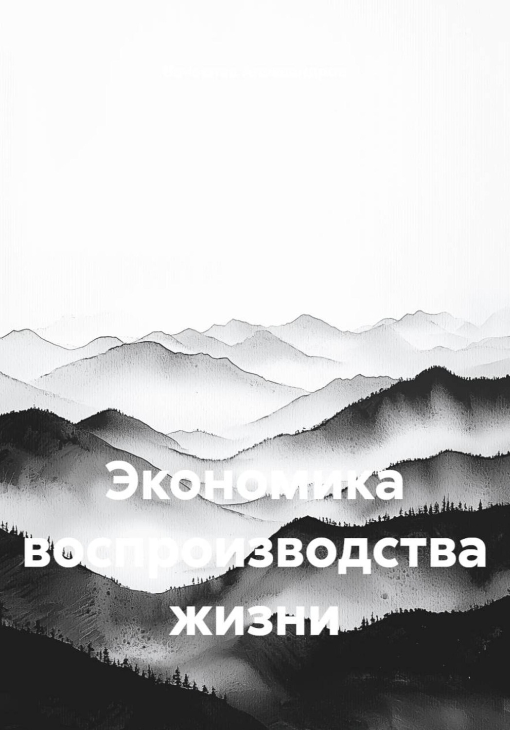 Обложка книги «Экономика воспроизводства жизни»