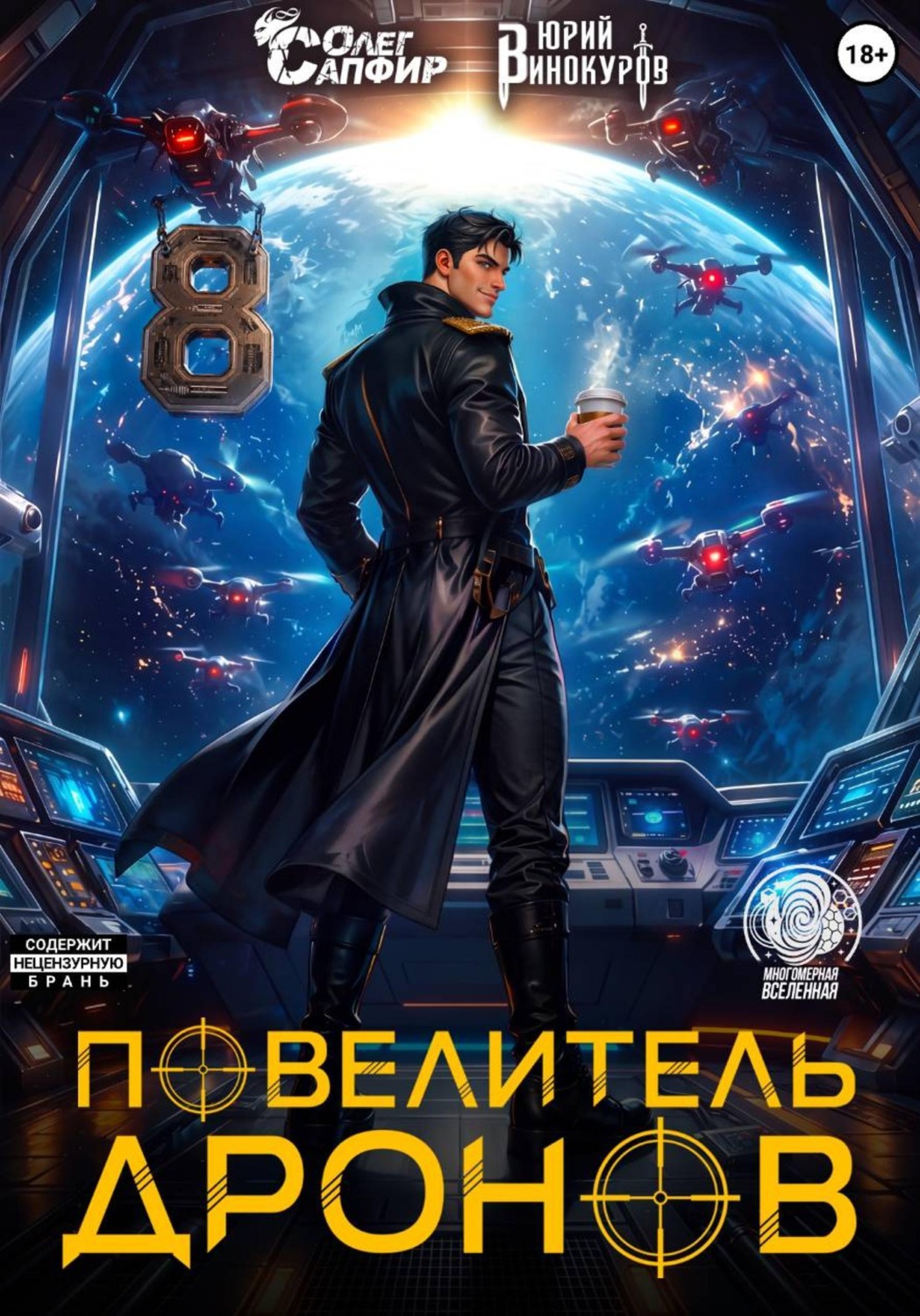Обложка книги «Повелитель дронов – 8»
